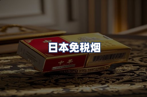 日本免税烟